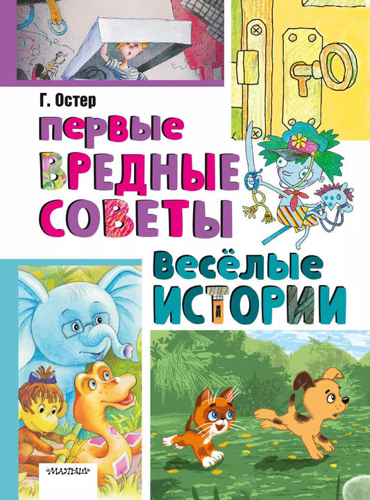 Обложка книги "Григорий Остер: Первые вредные советы. Весёлые истории"