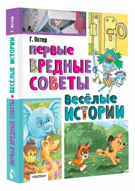 Фотография книги "Григорий Остер: Первые вредные советы. Весёлые истории"