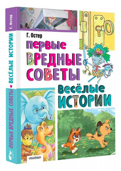 Фотография книги "Григорий Остер: Первые вредные советы. Весёлые истории"
