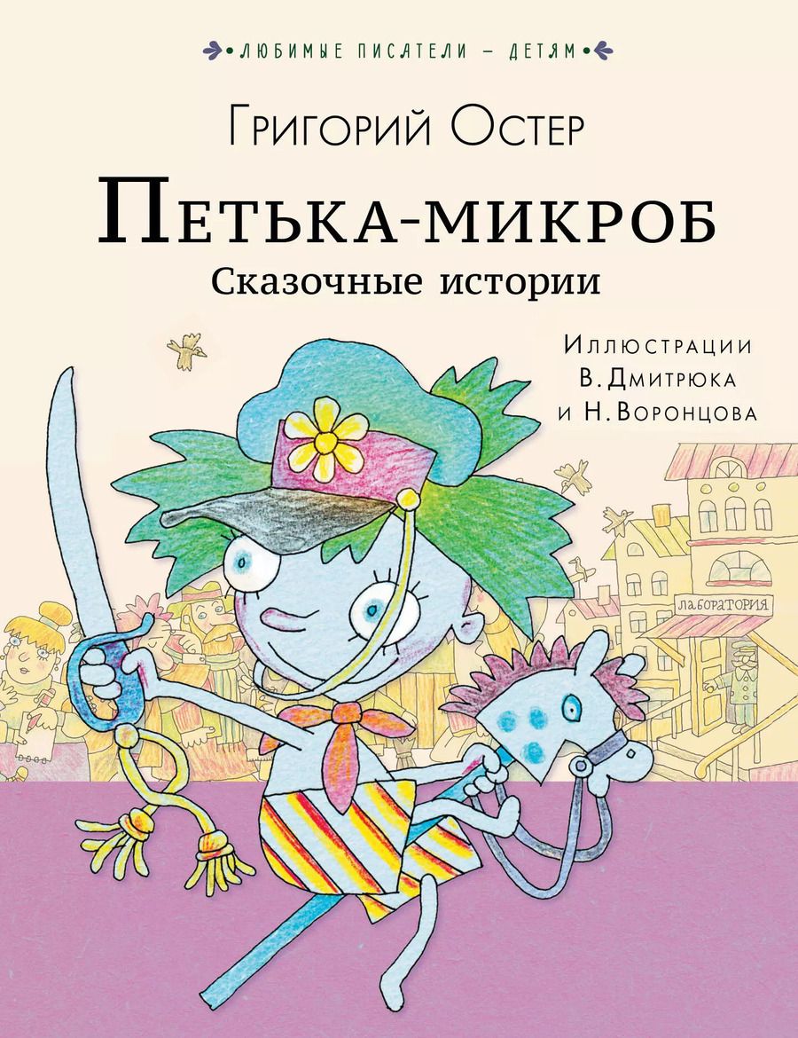 Обложка книги "Григорий Остер: ПЕТЬКА-МИКРОБ. Сказочные истории"