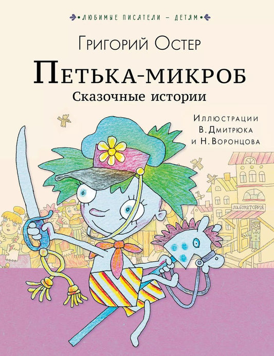 Обложка книги "Григорий Остер: ПЕТЬКА-МИКРОБ. Сказочные истории"