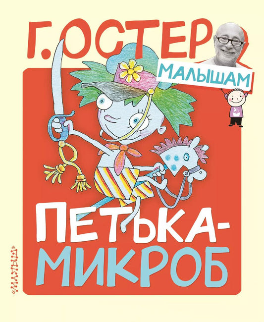 Обложка книги "Григорий Остер: Петька-микроб"