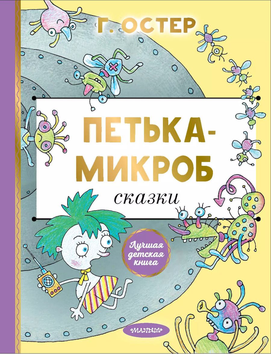 Обложка книги "Григорий Остер: Петька-микроб"