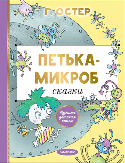 Обложка книги "Григорий Остер: Петька-микроб"