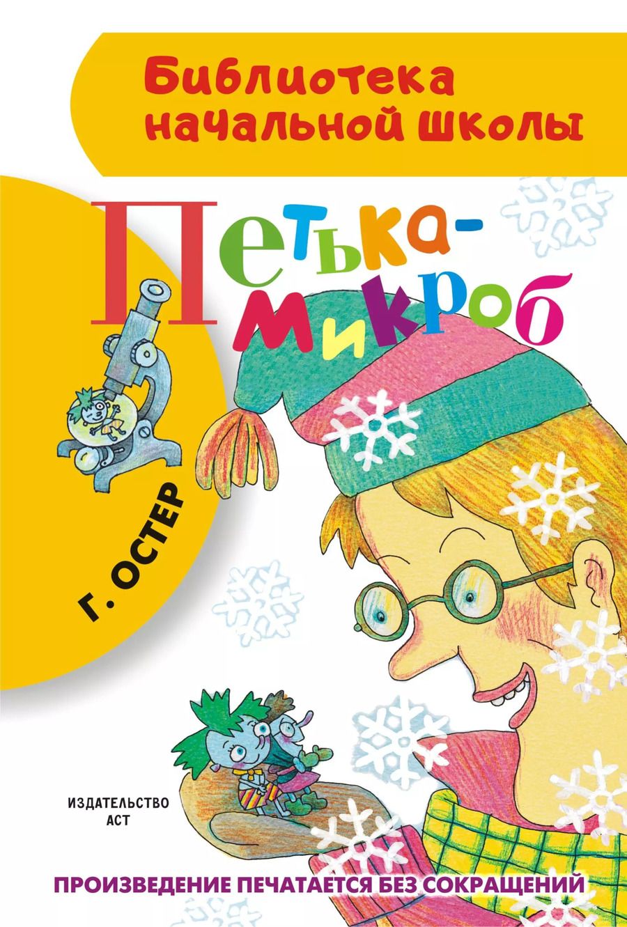 Обложка книги "Григорий Остер: Петька-микроб"