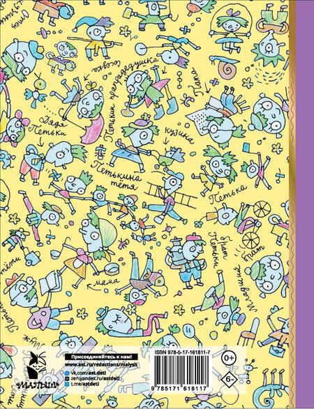 Фотография книги "Григорий Остер: Петька-микроб"