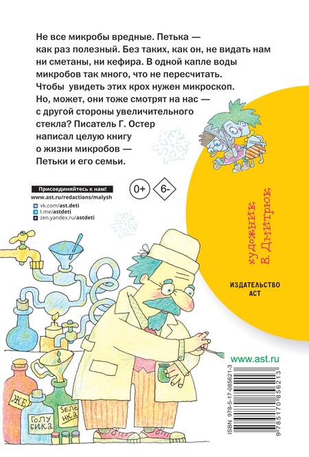 Фотография книги "Григорий Остер: Петька-микроб"