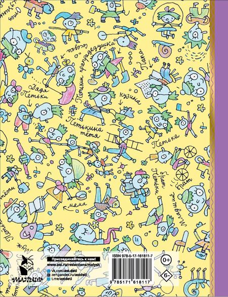 Фотография книги "Григорий Остер: Петька-микроб"