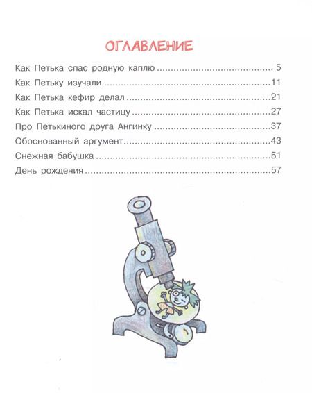 Фотография книги "Григорий Остер: Петька-микроб"