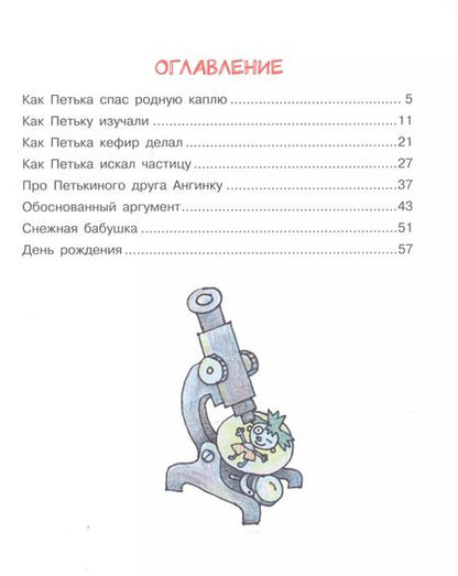 Фотография книги "Григорий Остер: Петька-микроб"