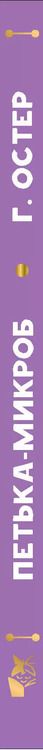 Фотография книги "Григорий Остер: Петька-микроб"