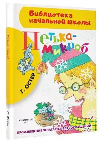 Фотография книги "Григорий Остер: Петька-микроб"