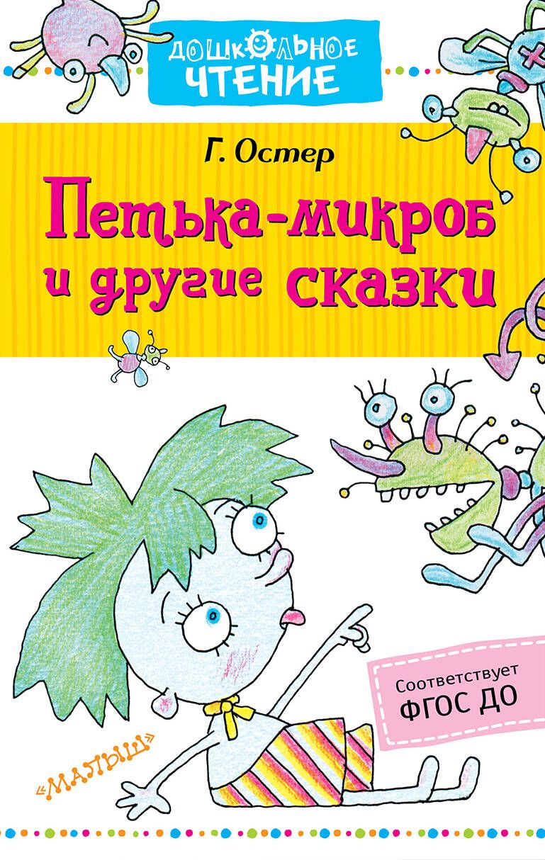 Обложка книги "Григорий Остер: Петька-микроб и другие сказки"