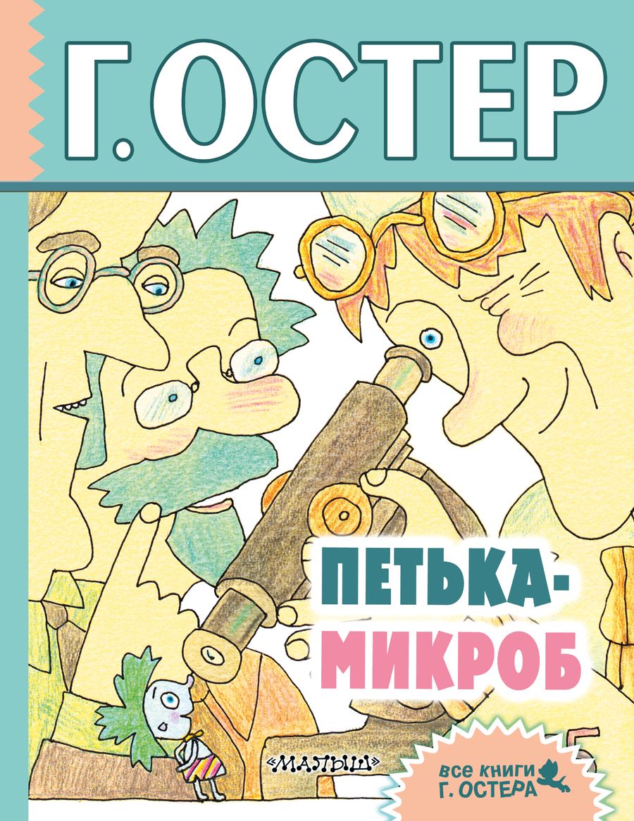 Обложка книги "Григорий Остер: Петька-микроб: сказочные истории"