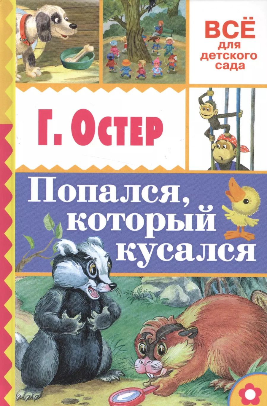 Обложка книги "Григорий Остер: Попался, который кусался"