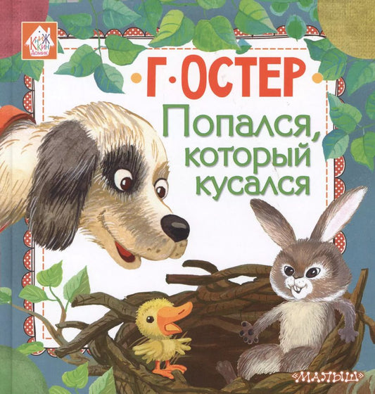 Обложка книги "Григорий Остер: Попался, который кусался"