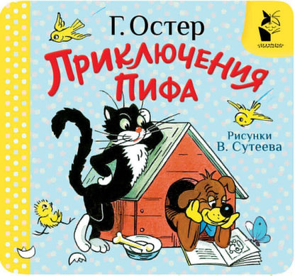 Обложка книги "Григорий Остер: Приключения Пифа. Рис. В. Сутеева"