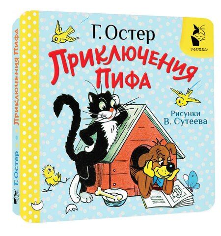 Фотография книги "Григорий Остер: Приключения Пифа. Рис. В. Сутеева"