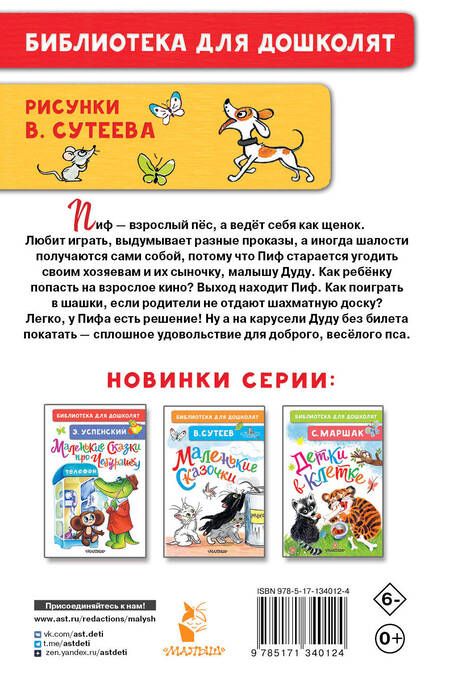 Фотография книги "Григорий Остер: Приключения Пифа. Рисунки В. Сутеева"