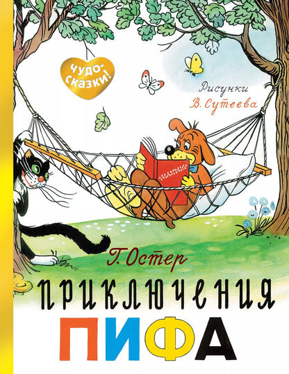 Обложка книги "Григорий Остер: Приключения Пифа"