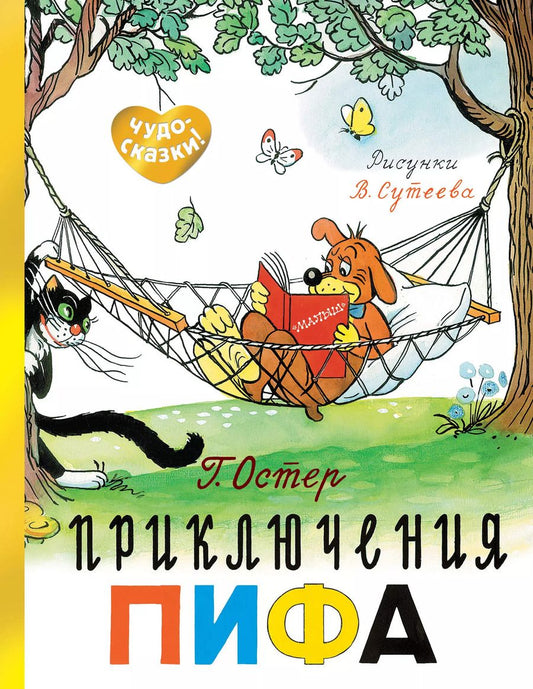 Обложка книги "Григорий Остер: Приключения Пифа"