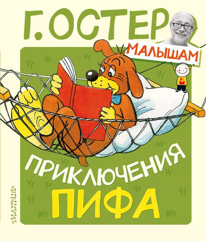 Обложка книги "Григорий Остер: Приключения Пифа"