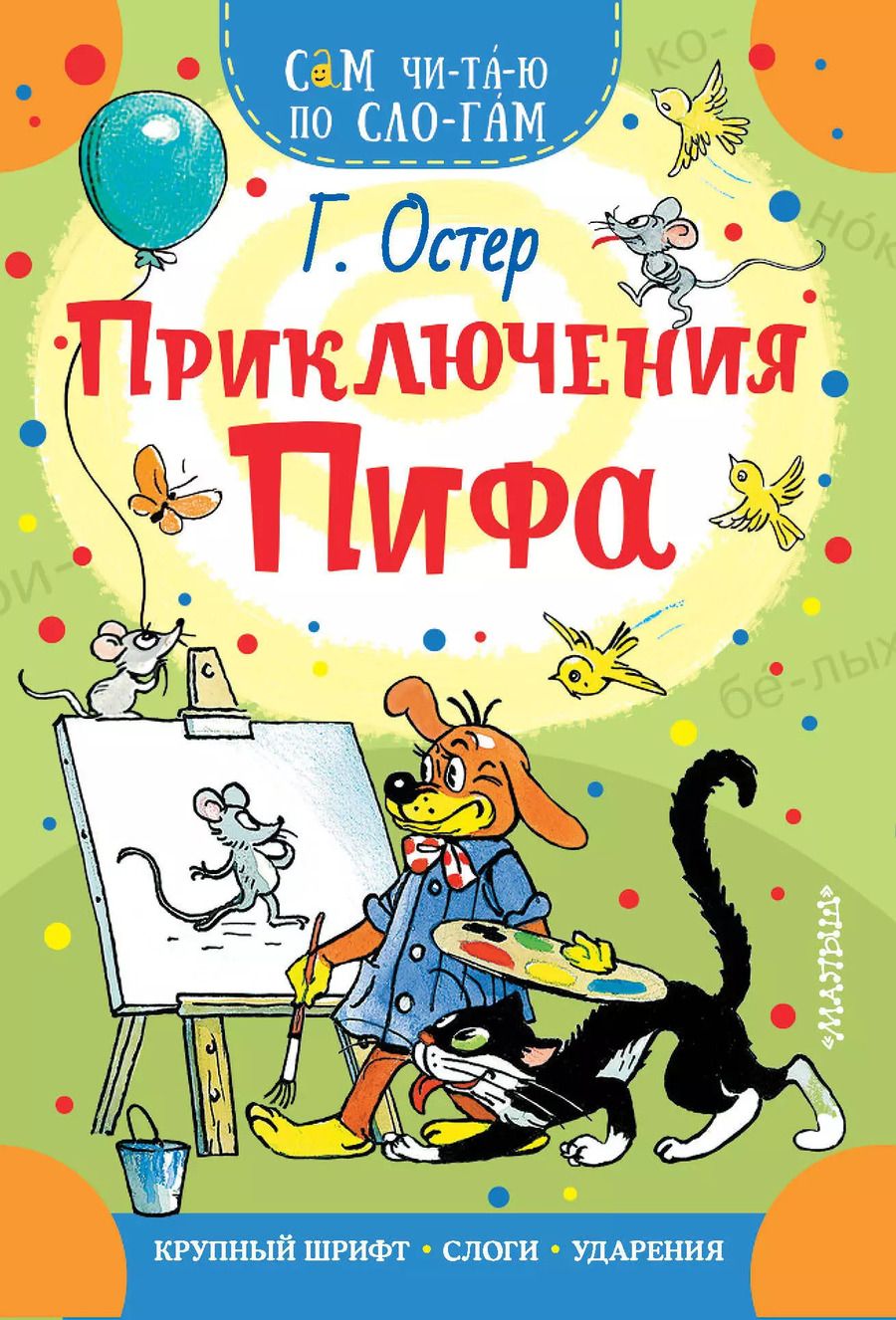 Обложка книги "Григорий Остер: Приключения Пифа"