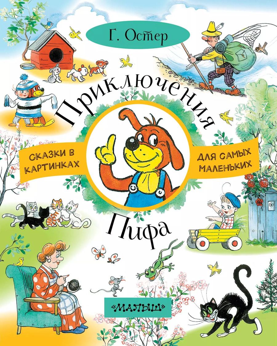 Обложка книги "Григорий Остер: Приключения Пифа"