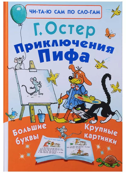 Обложка книги "Григорий Остер: Приключения Пифа"