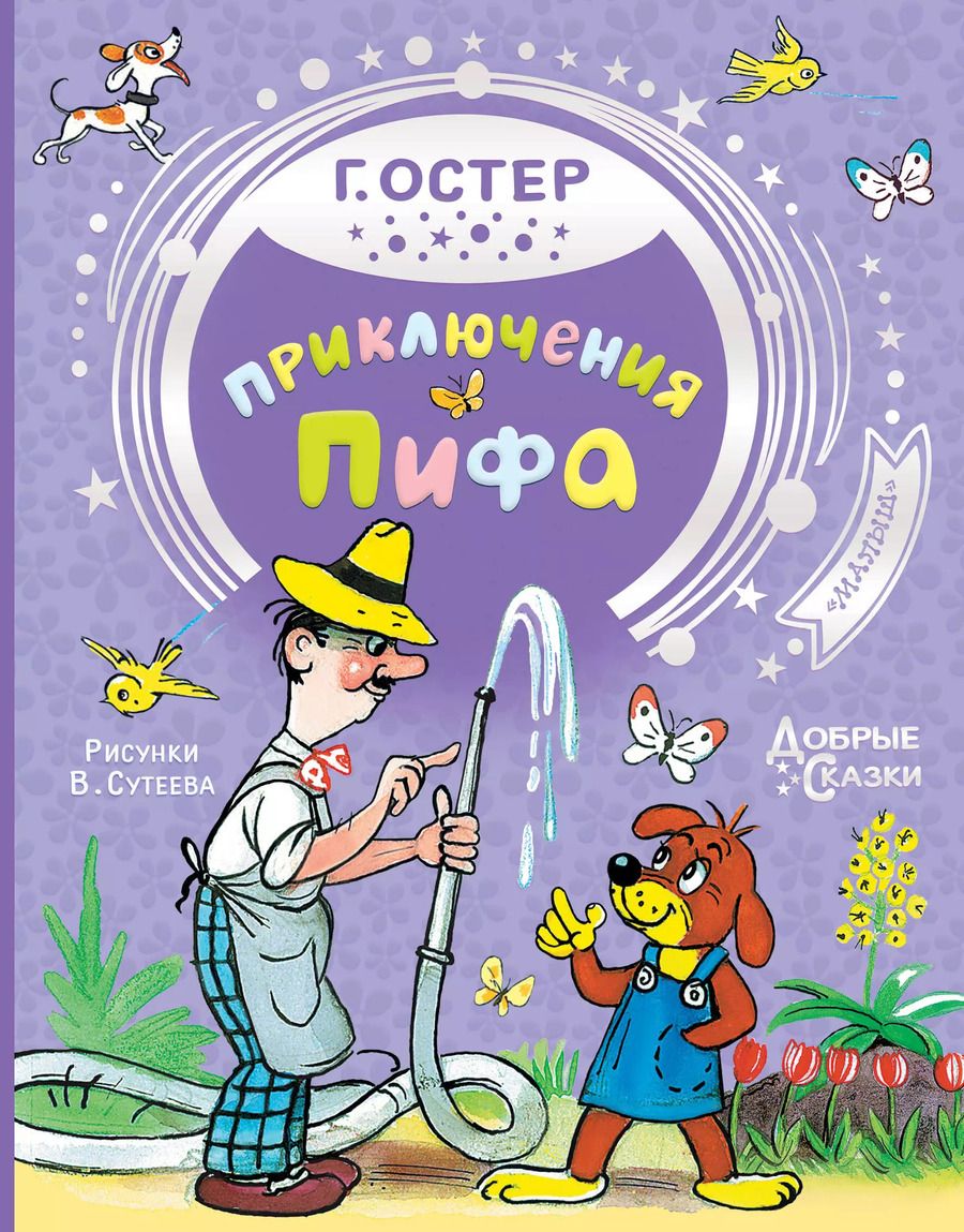 Обложка книги "Григорий Остер: Приключения Пифа"