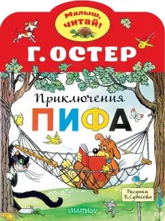 Обложка книги "Григорий Остер: Приключения Пифа"