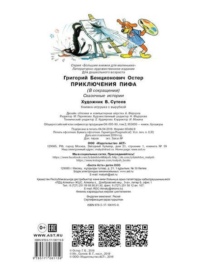 Фотография книги "Григорий Остер: Приключения Пифа"