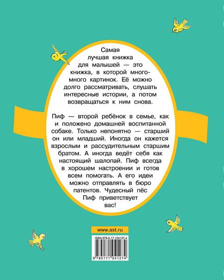 Фотография книги "Григорий Остер: Приключения Пифа"