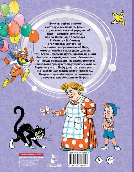 Фотография книги "Григорий Остер: Приключения Пифа"