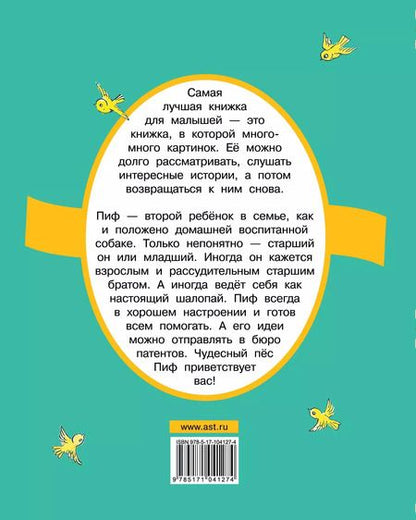Фотография книги "Григорий Остер: Приключения Пифа"
