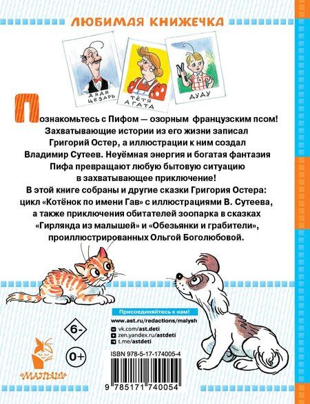 Фотография книги "Григорий Остер: Приключения Пифа и другие сказки. Рисунки В. Сутеева"