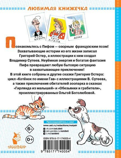 Фотография книги "Григорий Остер: Приключения Пифа и другие сказки. Рисунки В. Сутеева"