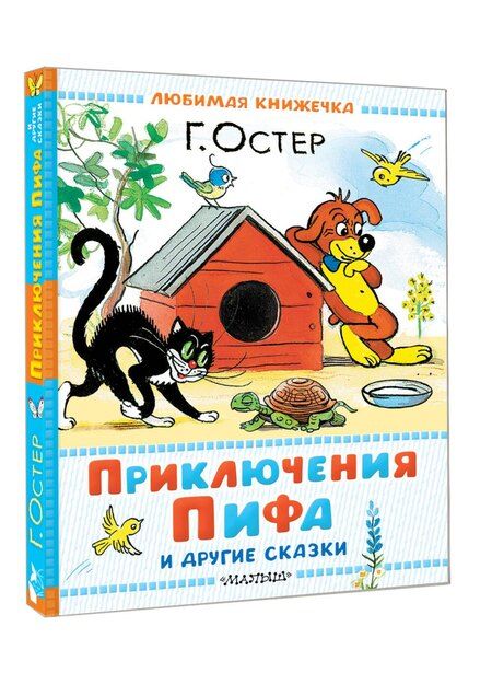 Фотография книги "Григорий Остер: Приключения Пифа и другие сказки. Рисунки В. Сутеева"