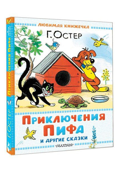 Фотография книги "Григорий Остер: Приключения Пифа и другие сказки. Рисунки В. Сутеева"