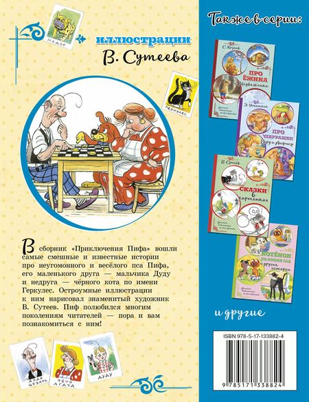Фотография книги "Григорий Остер: Приключения Пифа (иллюстрации В. Сутеева)"