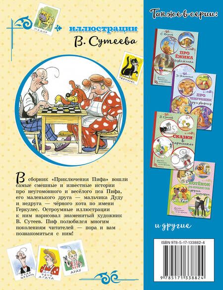 Фотография книги "Григорий Остер: Приключения Пифа (иллюстрации В. Сутеева)"