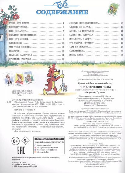 Фотография книги "Григорий Остер: Приключения Пифа (иллюстрации В. Сутеева)"