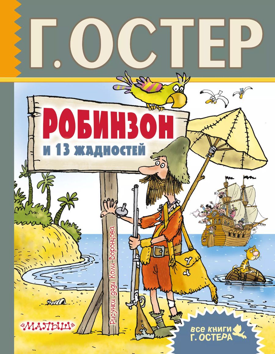Обложка книги "Григорий Остер: Робинзон и 13 жадностей. Рисунки Н. Воронцова"