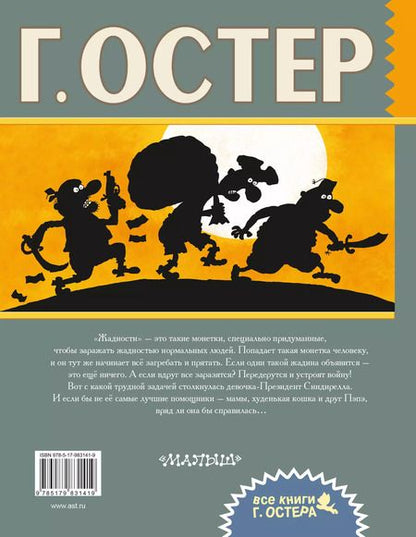 Фотография книги "Григорий Остер: Робинзон и 13 жадностей. Рисунки Н. Воронцова"