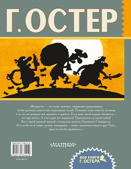 Фотография книги "Григорий Остер: Робинзон и 13 жадностей. Рисунки Н. Воронцова"