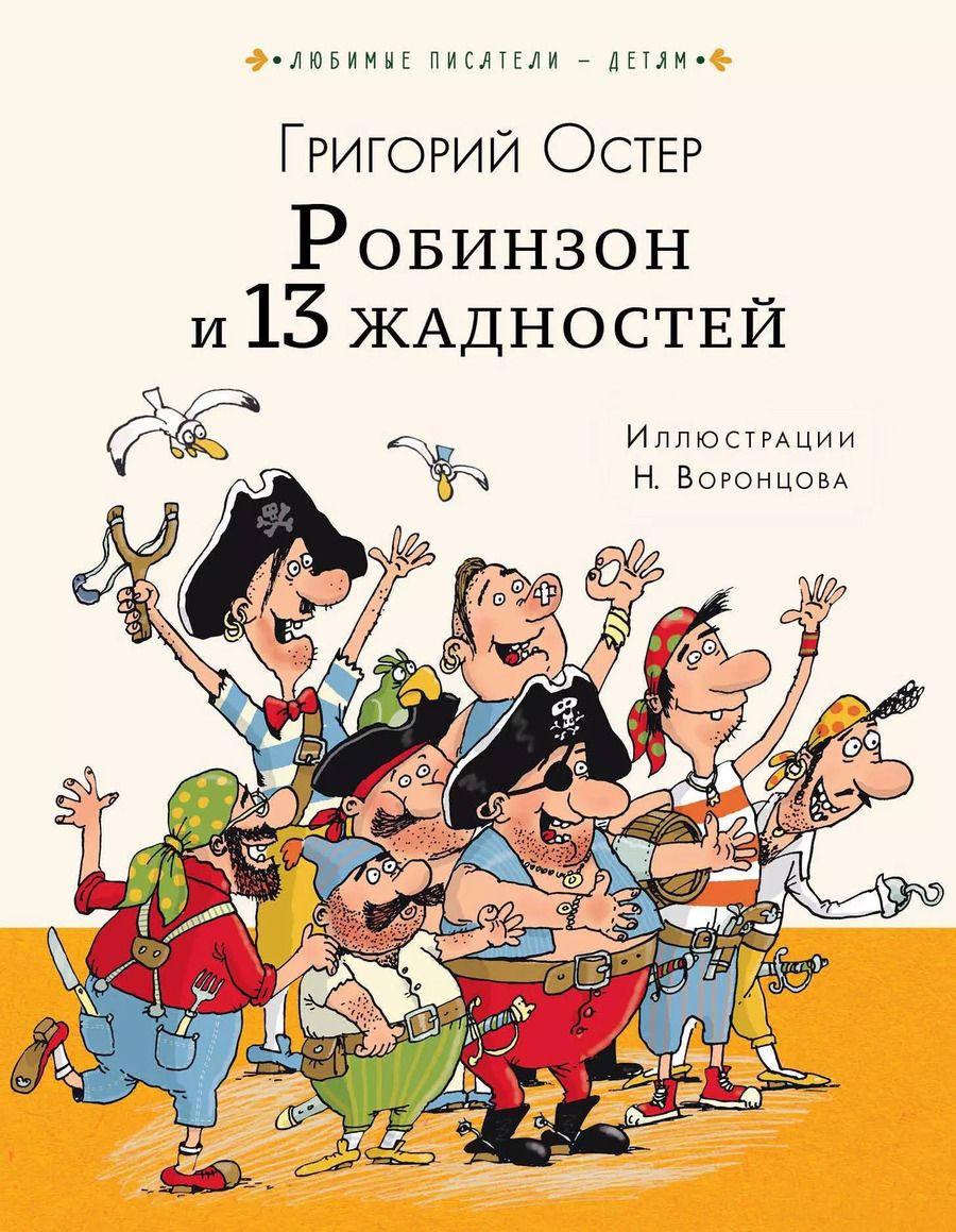 Обложка книги "Григорий Остер: Робинзон и 13 жадностей"