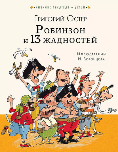 Обложка книги "Григорий Остер: Робинзон и 13 жадностей"