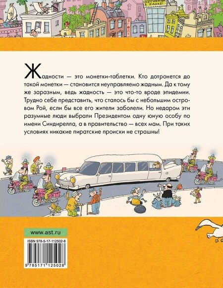 Фотография книги "Григорий Остер: Робинзон и 13 жадностей"