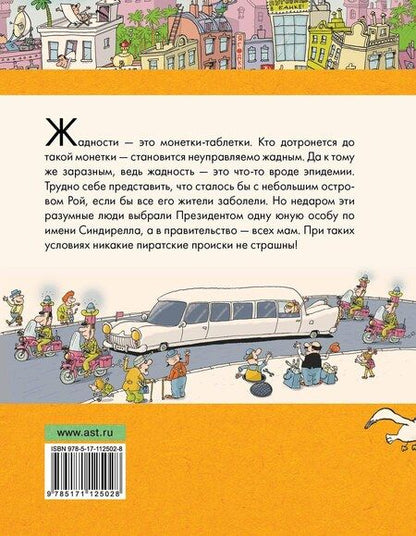 Фотография книги "Григорий Остер: Робинзон и 13 жадностей"