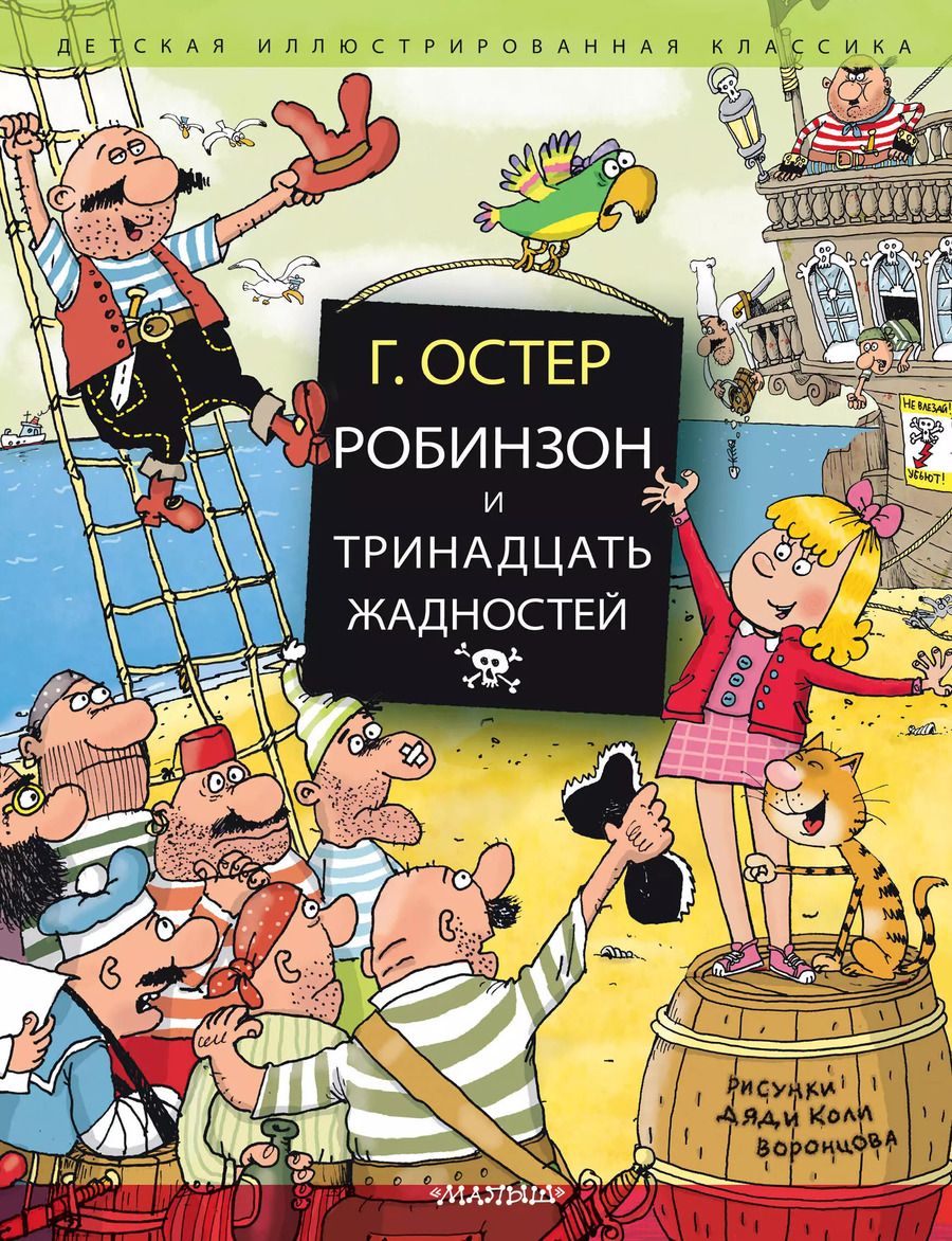 Обложка книги "Григорий Остер: Робинзон и тринадцать жадностей"